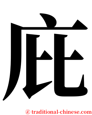 庇 serif font