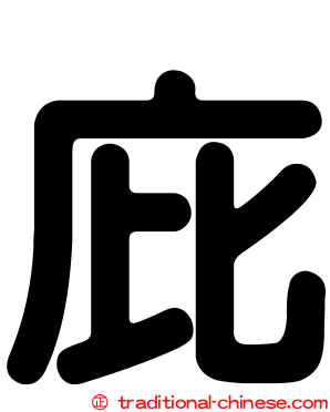庇