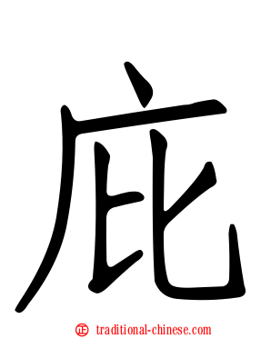 庇