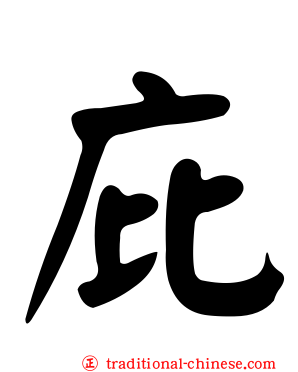 庇