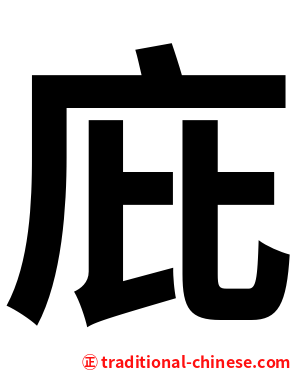 庇