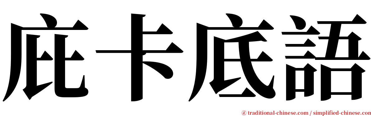 庇卡底語 serif font