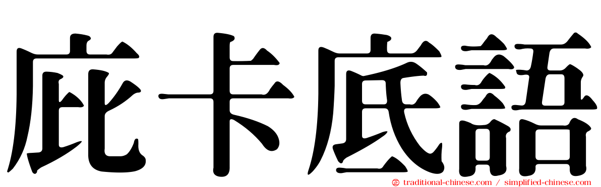 庇卡底語