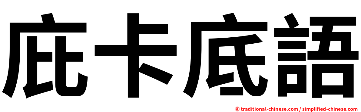 庇卡底語