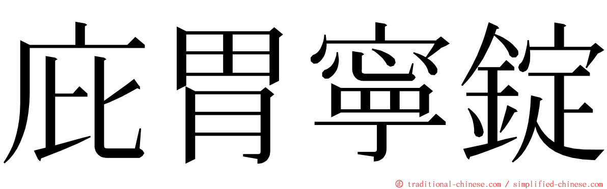 庇胃寧錠 ming font