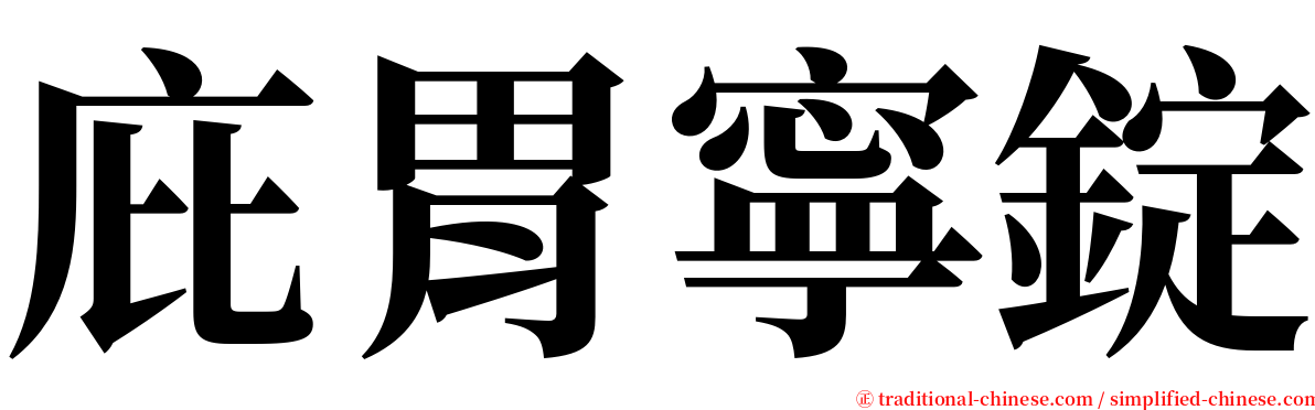 庇胃寧錠 serif font