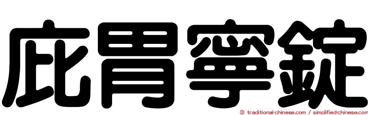 庇胃寧錠