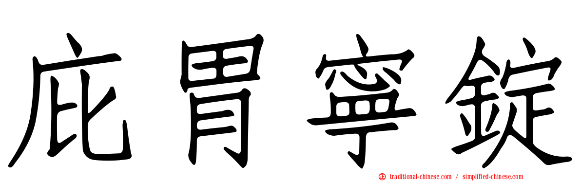 庇胃寧錠
