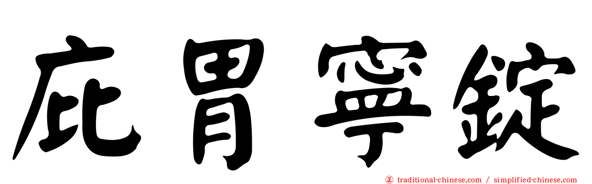庇胃寧錠