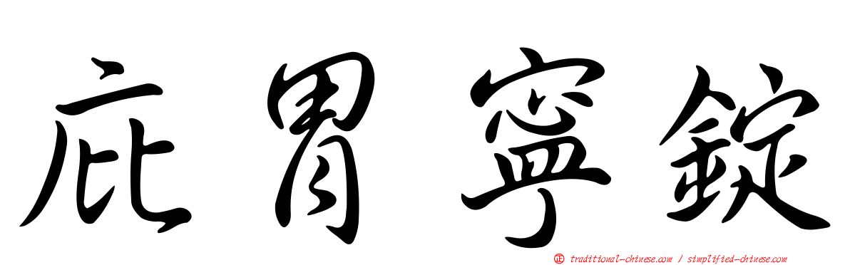 庇胃寧錠