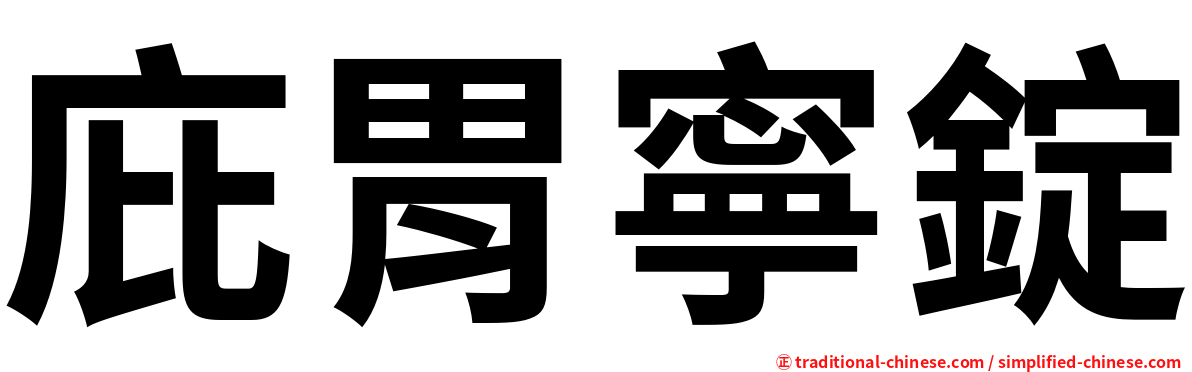 庇胃寧錠