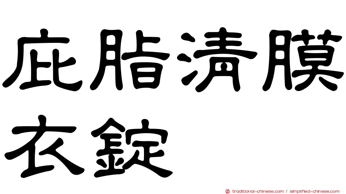庇脂清膜衣錠