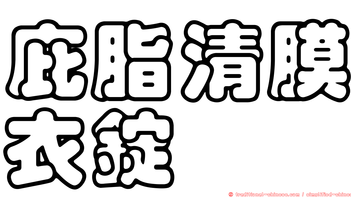 庇脂清膜衣錠
