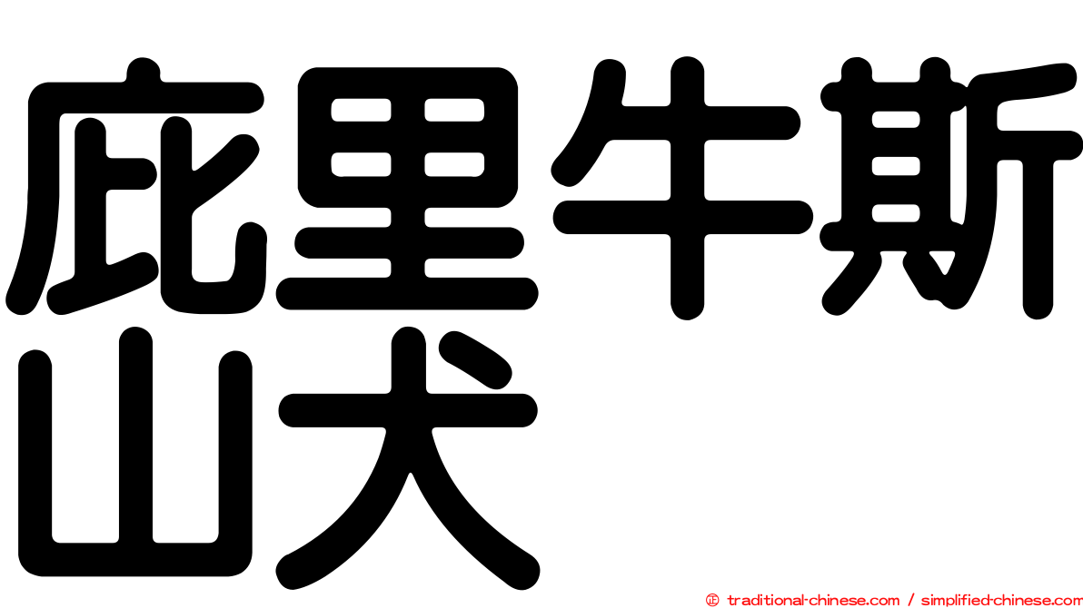庇里牛斯山犬