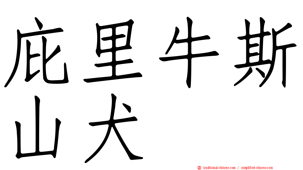 庇里牛斯山犬
