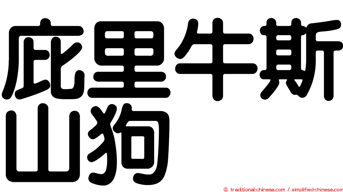 庇里牛斯山狗