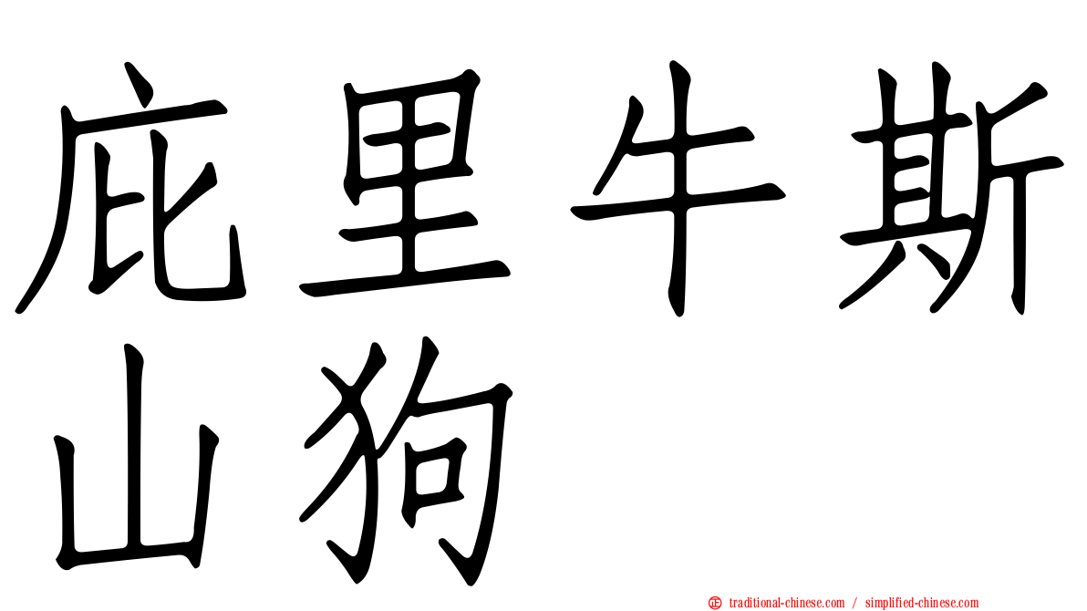 庇里牛斯山狗