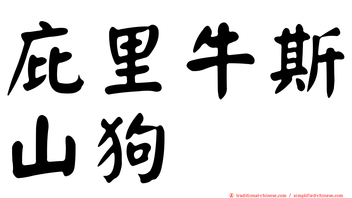 庇里牛斯山狗
