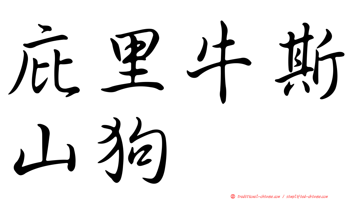 庇里牛斯山狗