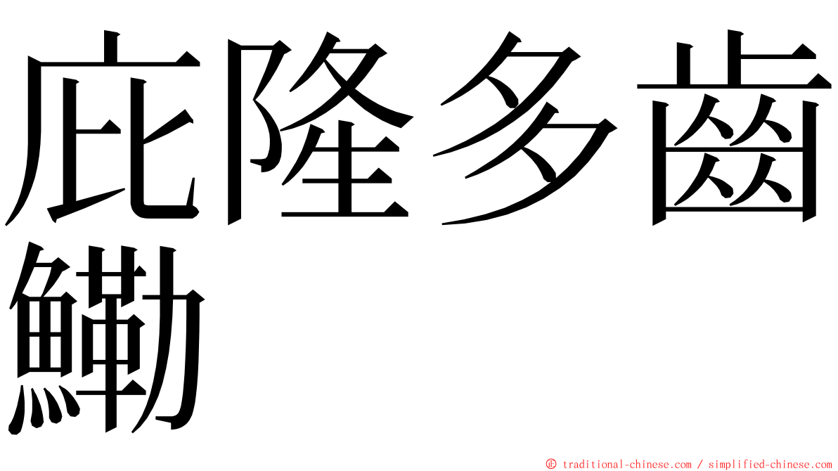 庇隆多齒鰳 ming font