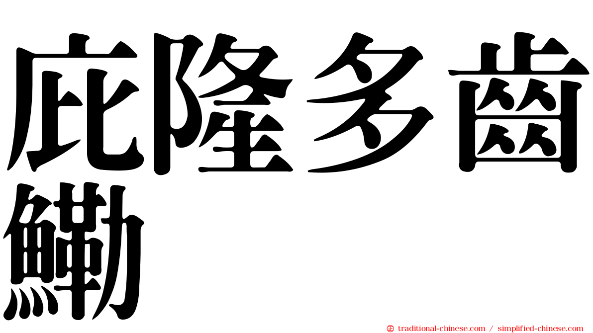 庇隆多齒鰳