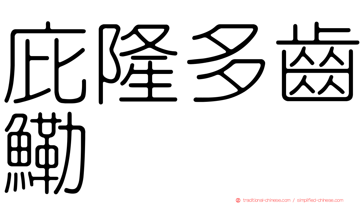 庇隆多齒鰳