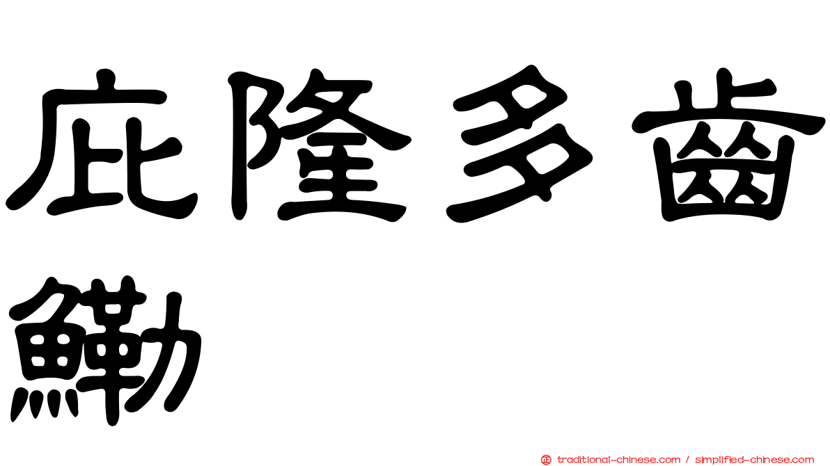 庇隆多齒鰳
