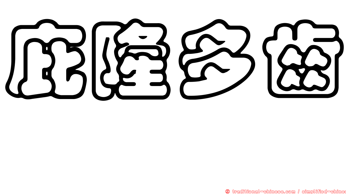 庇隆多齒鰳