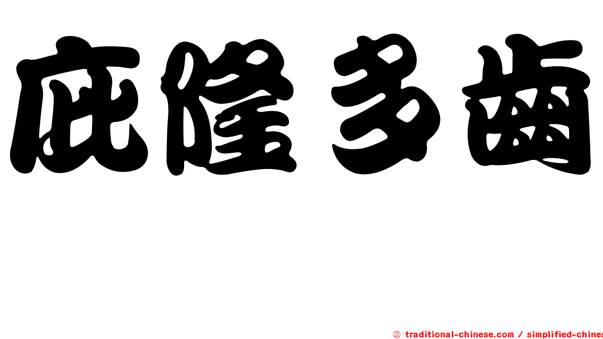 庇隆多齒鰳