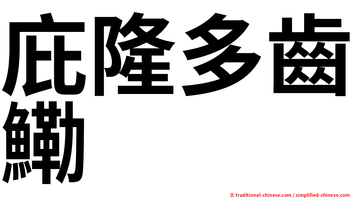 庇隆多齒鰳