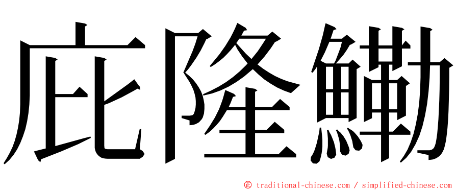 庇隆鰳 ming font