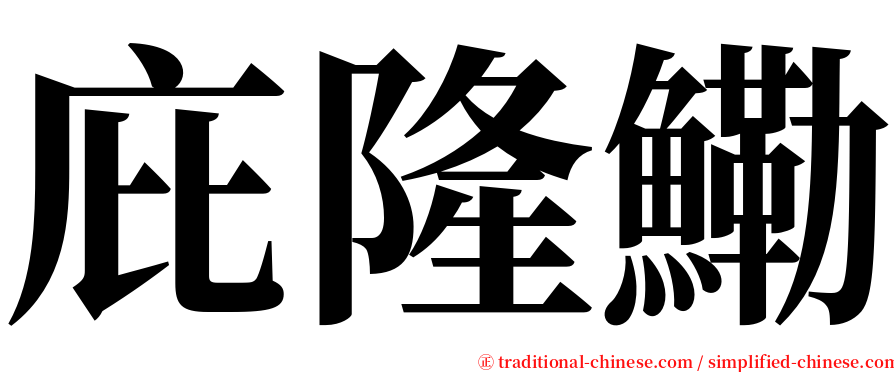 庇隆鰳 serif font
