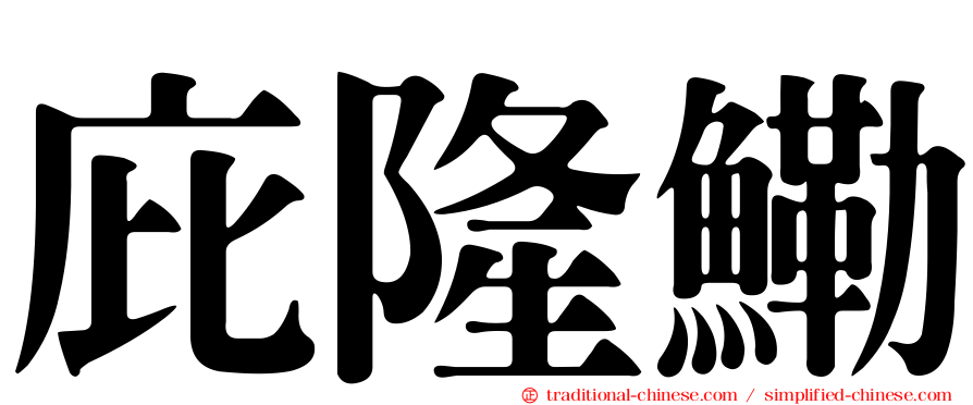 庇隆鰳