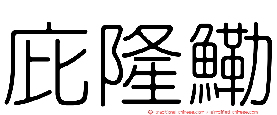 庇隆鰳