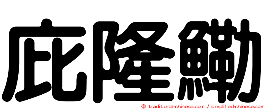 庇隆鰳