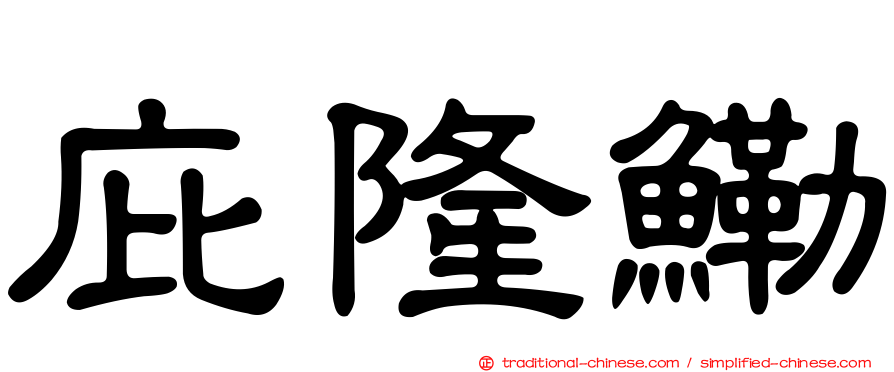 庇隆鰳