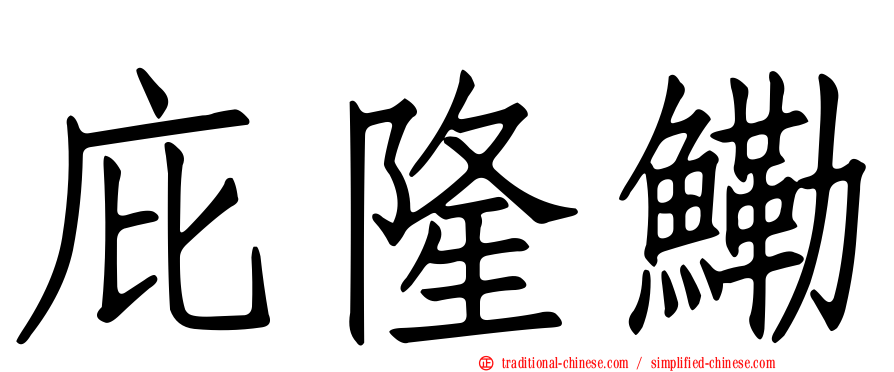 庇隆鰳