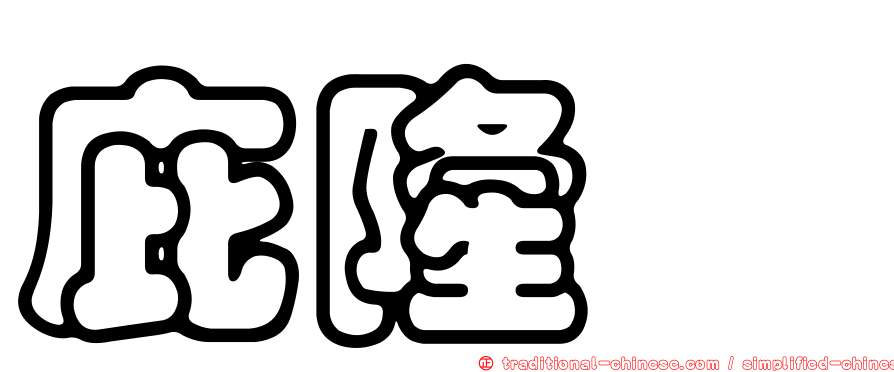 庇隆鰳