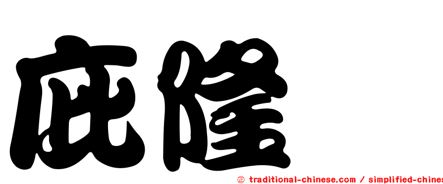 庇隆鰳