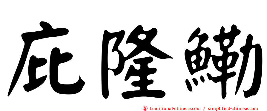 庇隆鰳