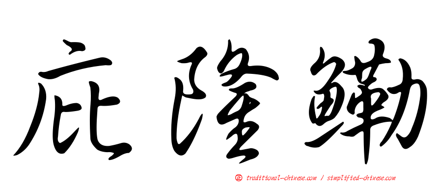 庇隆鰳
