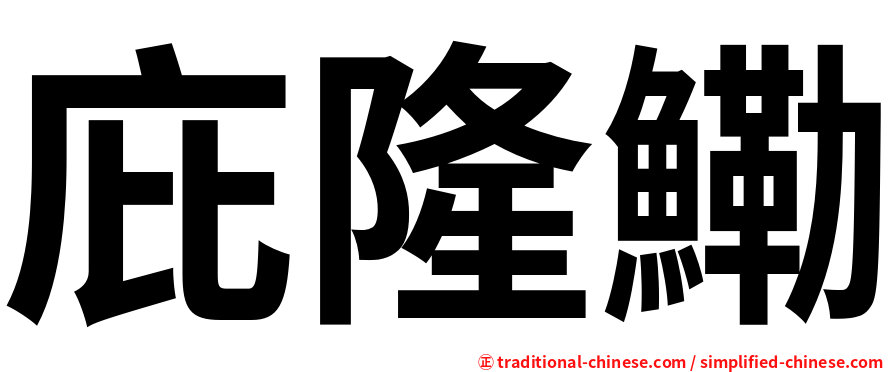 庇隆鰳
