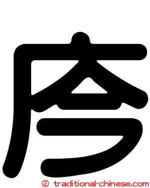 庈