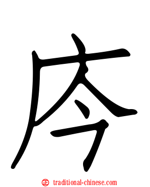 庈