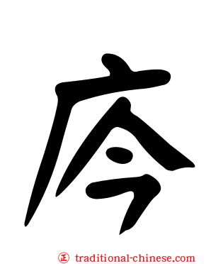 庈