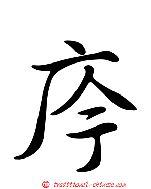 庈