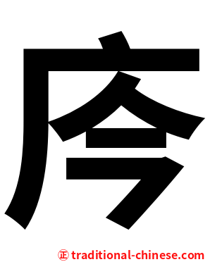 庈