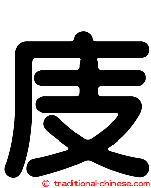 庋