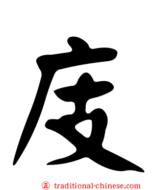 庋