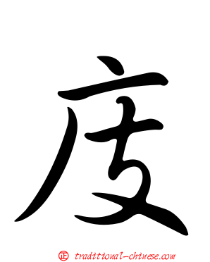 庋